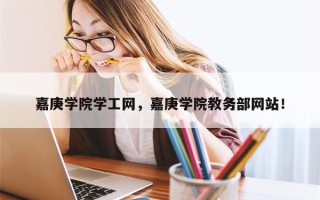 嘉庚学院学工网，嘉庚学院教务部网站！