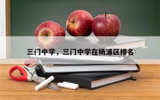 三门中学，三门中学在杨浦区排名