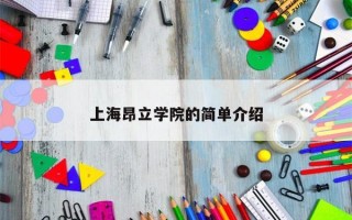 上海昂立学院的简单介绍