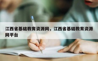 江西省基础教育资源网，江西省基础教育资源网平台