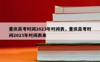 重庆高考时间2023年时间表，重庆高考时间2023年时间表来