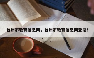 台州市教育信息网，台州市教育信息网登录！