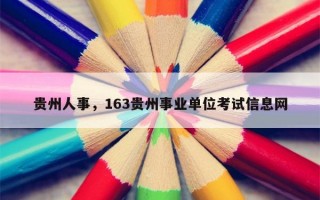 贵州人事，163贵州事业单位考试信息网