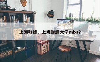 上海财经，上海财经大学mba？