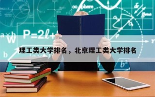 理工类大学排名，北京理工类大学排名