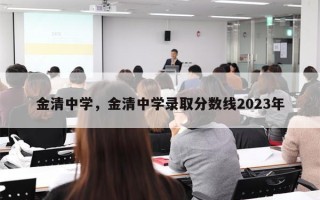 金清中学，金清中学录取分数线2023年