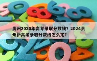 贵州2020年高考录取分数线？2024贵州新高考录取分数线怎么定？