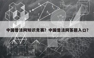 中国普法网知识竞赛？中国普法网答题入口？
