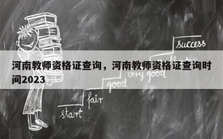河南教师资格证查询，河南教师资格证查询时间2023