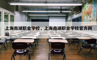 上海南湖职业学校，上海南湖职业学校官方网站
