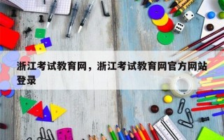 浙江考试教育网，浙江考试教育网官方网站
登录