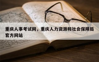 重庆人事考试网，重庆人力资源和社会保障局官方网站
？